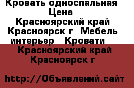 Кровать односпальная 80*2000 › Цена ­ 4 500 - Красноярский край, Красноярск г. Мебель, интерьер » Кровати   . Красноярский край,Красноярск г.